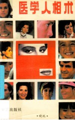 [PDF] 医学人相术