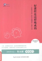 [PDF] 好课程是这样炼成的 新教育实验“研发卓越课程”操作手册