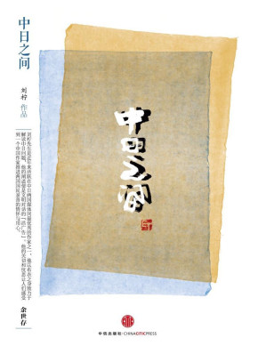 [EPUB] 思享家系列第四辑：中日之间(elib.cc)
