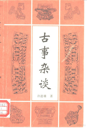 [PDF] 古事杂谈