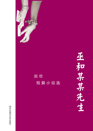 [EPUB] 巫和某某先生：赵玫短篇小说选 (华语世界著名作家短篇小说丛书)