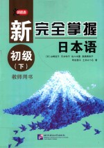 [PDF] 新完全掌握日本语 初级 下