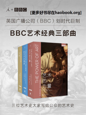 [EPUB] BBC艺术经典三部曲套装