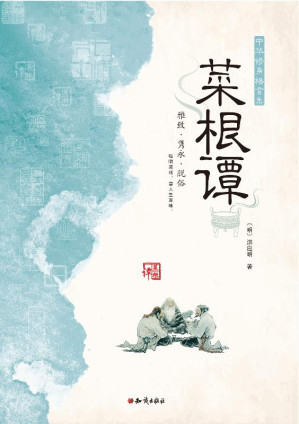 [EPUB] 菜根谭