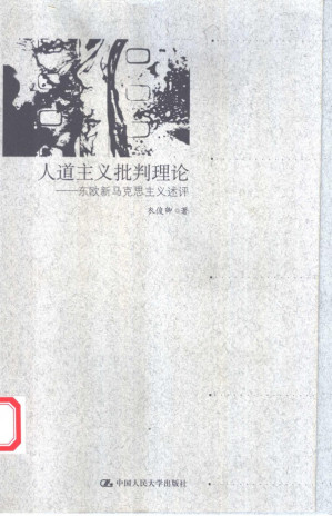 [PDF] 人道主义批判理论——东欧新马克思主义述评