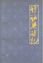 [PDF] 诗论与诗纪