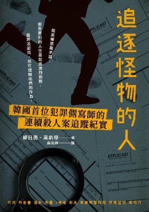 [EPUB] 追逐怪物的人:韓國首位犯罪側寫師的連續殺人案追蹤紀實