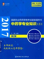 [PDF] 2017国家执业药师资格考试超级辅导书 中药学专业知识 2 第2版