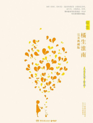 [EPUB] 暗恋·橘生淮南（八月长安“振华三部曲“（《你好，旧时光》《最好的我们》）的收官之作。这一次，我们和整个青春做告别，给读者带来更多的感动。）