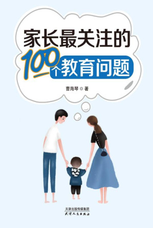 [EPUB] 家长最关注的100个教育问题