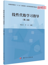 [PDF] 线性代数学习指导（第二版）