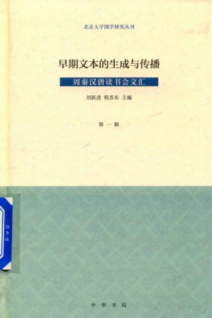 [PDF] 早期文本的生成与传播 周秦汉唐读书会文汇 第1辑