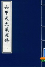 [PDF] 六甲天元气运钤 上