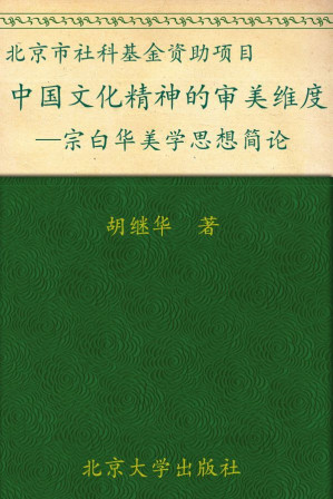 [EPUB] 中国文化精神的审美维度:宗白华美学思想简论 (现代文论与美学论丛)