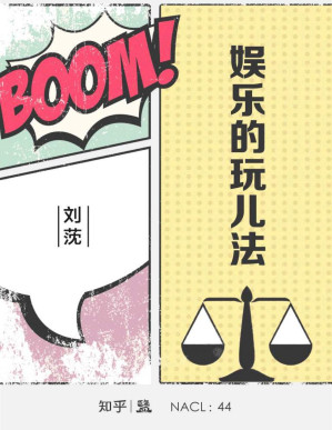 [PDF] 娱乐的玩儿法：知乎刘莐自选集 (知乎「盐」系列)