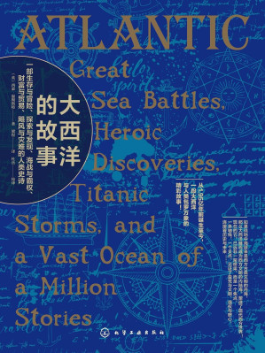 [EPUB] 新史纪丛书·大西洋的故事：一部塑造西方现代文明的史诗巨著【 一部生存与冒险、探索与发现、海战与霸权、财富与贸易、飓风与灾难的人类史诗】