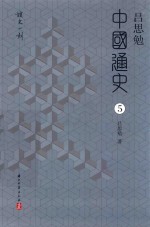 [PDF] 吕思勉中国通史 5