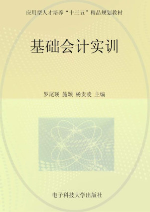 [EPUB] 基础会计实训