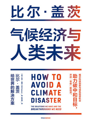 [EPUB] 气候经济与人类未来（比尔·盖茨新书重磅上市。影响人类未来40年的重大议题，助力“碳中和”目标，揭示科技创新与绿色投资机会 2021年不可错过的一本书）