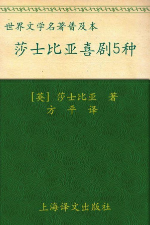 [EPUB] 莎士比亚喜剧五种 (译文名著精选)
