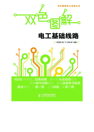 [EPUB] 双色图解电工基础线路