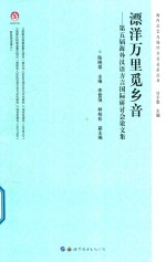 [PDF] 飘扬万里觅乡音 第五届海外汉语方言国际研讨会论文集