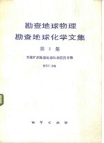 [PDF] 勘查地球物理勘查地球化学文集 第2集 金属矿床勘查地球化学研究专集