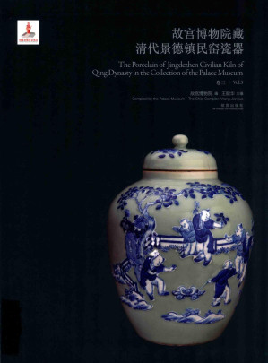 [PDF] 故宫博物院藏清代景德镇民窑瓷器 卷3