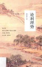[PDF] 论利理势