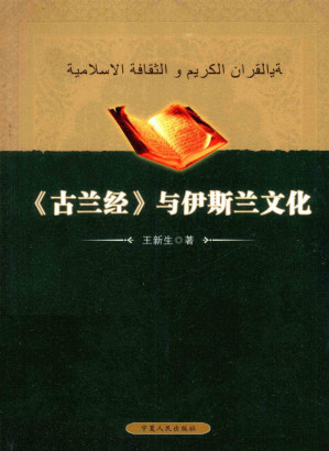 [PDF] 古兰经与伊斯兰文化