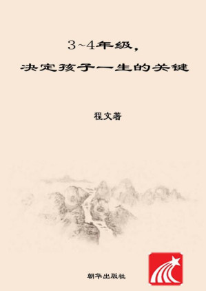 [EPUB] 3～4年级,决定孩子一生的关键