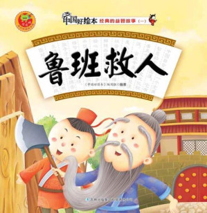 [EPUB] 鲁班救人(Lu Ban Saves People)