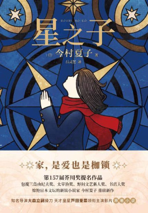 [EPUB] 星之子【家，是爱也是枷锁！包揽芥川奖、三岛由纪夫奖、太宰治奖、野间文艺奖闪耀日本文坛的作家今村夏子新作！芦田爱菜主演同名电影！】