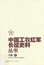 [PDF] 中国工农红军长征史料丛书 1 文献