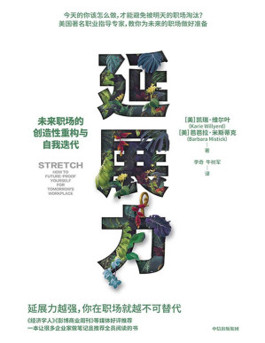 [PDF] 延展力：未来职场的创造性重构与自我迭代