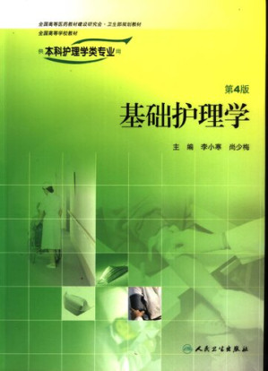 [PDF] 基础护理学
