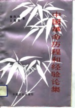 [PDF] 中国革命历程和经验论集
