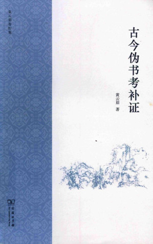 [PDF] 古今伪书考补证