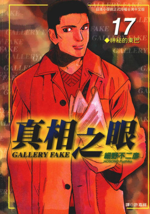 [EPUB] 真相之眼 - 卷17