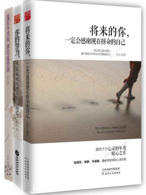 [EPUB] 你若不勇敢，谁替你坚强 励志全集（将来的那个你，一定会感谢现在拼命努力的自己！）（套装共3册）(elib.cc)