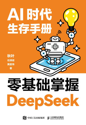 [EPUB] AI时代生存手册：零基础掌握DeepSeek