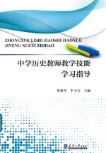 [PDF] 中学历史教师教学技能学习指导