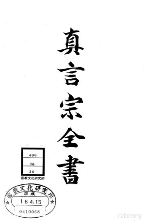 [PDF] 真言宗全书 第三十四卷：三宝院流洞泉相承口诀 卷第17-27 / 安流传授纪要 卷第1-11