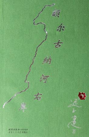[EPUB] 额尔古纳河右岸