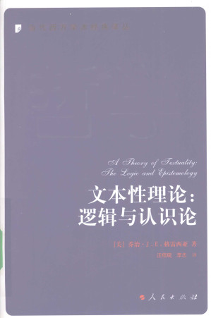 [PDF] 文本性理论：逻辑与认识论