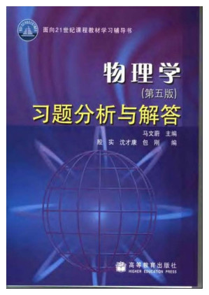 [PDF] 物理学(第五版)习题分析与解答