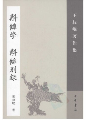 [PDF] Jiaochou xue Jiaochou bielu 斠讎學 斠讎別錄
