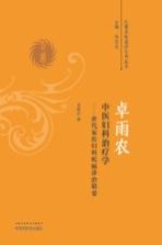 [PDF] 卓雨农中医妇科治疗学 世代家传妇科疾病诊治精要
