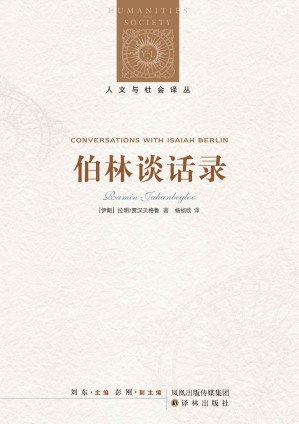 [EPUB] 伯林谈话录 (人文与社会译丛)