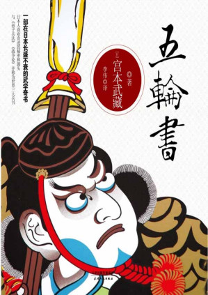 [PDF] 五轮书